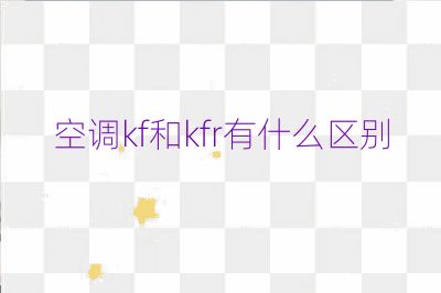 空調kf和kfr有什么區別