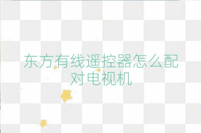 東方有線遙控器怎么配對電視機