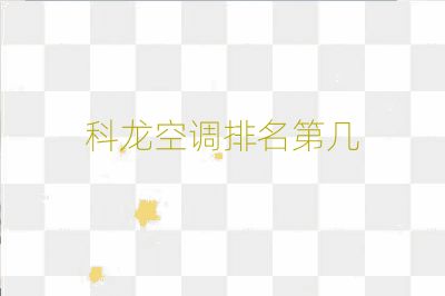 科龍空調(diào)排名第幾