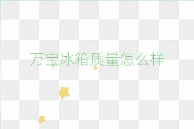 萬寶冰箱質量怎么樣