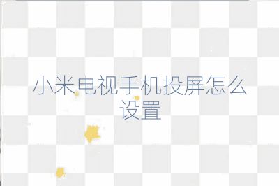 小米電視手機(jī)投屏怎么設(shè)置