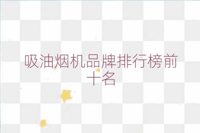 吸油煙機品牌排行榜前十名