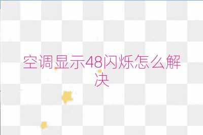 空調(diào)顯示48閃爍怎么解決