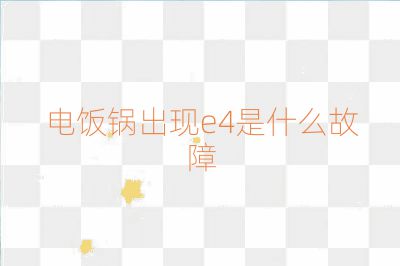 電飯鍋出現e4是什么故障