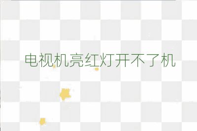 電視機亮紅燈開不了機