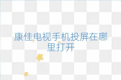 康佳電視手機投屏在哪里打開
