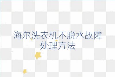 海爾洗衣機不脫水故障處理方法