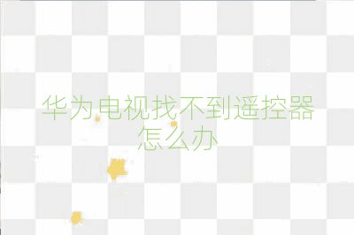 華為電視找不到遙控器怎么辦