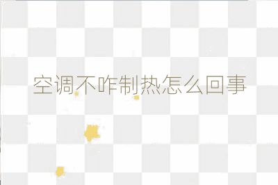 空調(diào)不咋制熱怎么回事