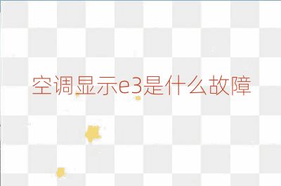 空調(diào)顯示e3是什么故障
