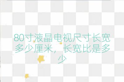 80寸液晶電視尺寸長寬多少厘米，長寬比是多少