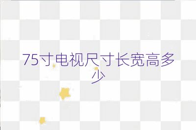 75寸電視尺寸長(zhǎng)寬高多少