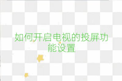 如何開啟電視的投屏功能設(shè)置