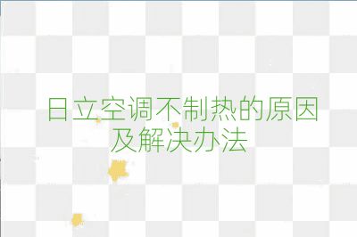 日立空調(diào)不制熱的原因及解決辦法