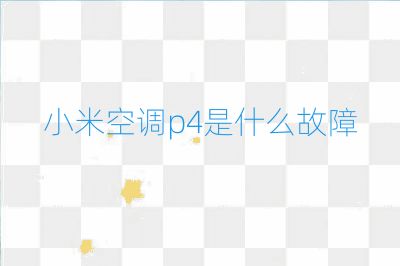 小米空調(diào)p4是什么故障
