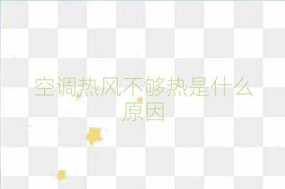 空調熱風不夠熱是什么原因
