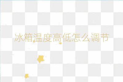冰箱溫度高低怎么調節