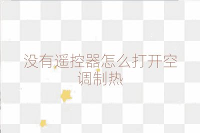 沒有遙控器怎么打開空調制熱