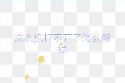 洗衣機(jī)打不開了怎么解鎖