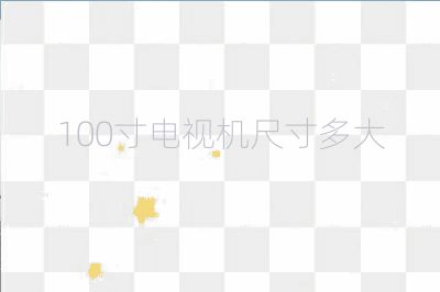 100寸電視機尺寸多大