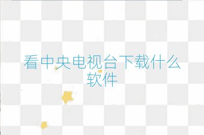 看中央電視臺下載什么軟件