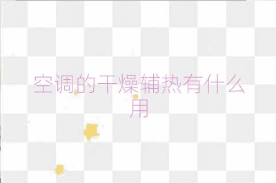 空調的干燥輔熱有什么用