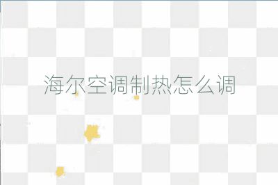 海爾空調制熱怎么調