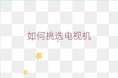 如何挑選電視機(jī)