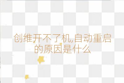 創(chuàng)維開不了機,自動重啟的原因是什么