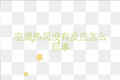 空調熱風沒有反應怎么回事