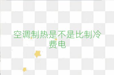 空調制熱是不是比制冷費電
