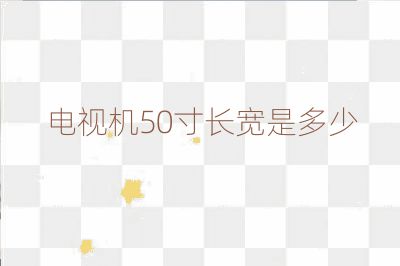 電視機(jī)50寸長寬是多少