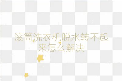 滾筒洗衣機(jī)脫水轉(zhuǎn)不起來怎么解決