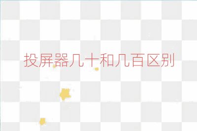 投屏器幾十和幾百區(qū)別