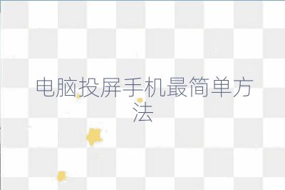 電腦投屏手機最簡單方法