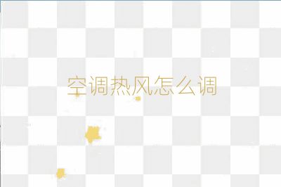 空調熱風怎么調
