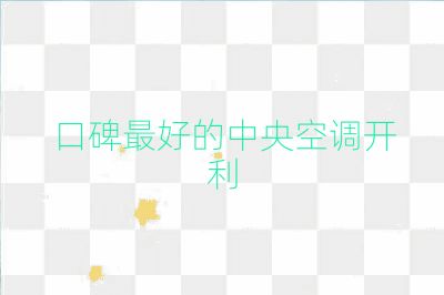 口碑最好的中央空調開利