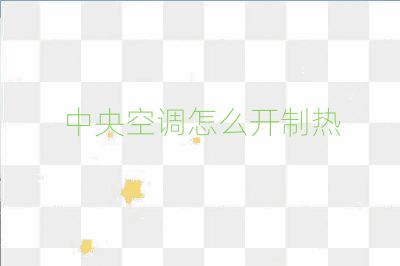 中央空調怎么開制熱