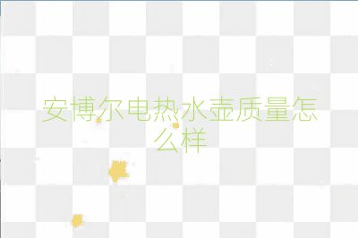 安博爾電熱水壺質(zhì)量怎么樣