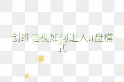 創(chuàng)維電視如何進(jìn)入u盤模式