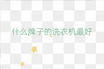 什么牌子的洗衣機(jī)最好