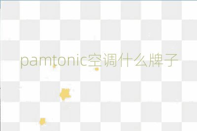 pamtonic空調什么牌子