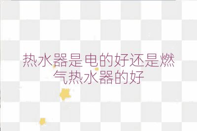 熱水器是電的好還是燃?xì)鉄崴鞯暮? /></p>
<h2>熱水器的熱穩(wěn)定性</h2>
<p>燃?xì)鉄崴魍ǔＥ鋫鋵ｉT的調(diào)溫裝置，可以實現(xiàn)快速加熱，并維持恒定的水溫輸出。即熱式電熱水器也可以提供恒溫的熱水，但儲水式電熱水器需要經(jīng)過預(yù)熱過程，并在使用時進行水溫調(diào)節(jié)。</p>
<h2>能耗比和價格</h2>
<p>燃?xì)鉄崴鞯膬r格通常高于電熱水器，且安裝和維護較為復(fù)雜，長期使用成本較高。另一方面，電熱水器價格較低，安裝簡便，后期維護容易，且電費成本一般低于燃?xì)赓M用。</p>
<h2>環(huán)保性與安全性</h2>
<p>燃?xì)鉄崴魇褂萌細(xì)庾鳛槟茉?，可能會排放一氧化碳等有害氣體，若安裝不當(dāng)或通風(fēng)不佳，可能會引發(fā)中毒風(fēng)險。而電熱水器使用電力，不排放有害氣體，在安全性上有一定的優(yōu)勢。不過，電熱水器仍存在漏電的潛在風(fēng)險。</p>
<h2>使用便利性和空間占用</h2>
<p>燃?xì)鉄崴鲗儆诩礋岢鏊愋停褂脮r無需等待，且體積較小，恒溫效果較好。電熱水器則是容積式的，需要預(yù)先加熱一定量的水后再使用，占用的空間較大。</p>
<h2>安全性和安裝條件</h2>
<p>燃?xì)鉄崴鞯陌踩[患主要來自于燃?xì)庑孤?，而電熱水器的主要安全問題是漏電。不過，現(xiàn)代電熱水器普遍配備了漏電保護開關(guān)，可以有效避免漏電事故。燃?xì)鉄崴鞯陌惭b要求較高，并且不能安裝在室內(nèi)以防止一氧化碳中毒。</p>
<h2>結(jié)論</h2>
<p>綜合考慮各種因素，如果您更重視即時供應(yīng)和溫度控制的便利性，且不介意初期投資和使用成本稍高的情況，燃?xì)鉄崴骺赡苁且粋€更好的選擇。相反，如果您優(yōu)先考慮安全、易用性和長期成本效益，則電熱水器可能是更適合您的選項。最終的選擇應(yīng)根據(jù)您的具體需求、居住環(huán)境以及當(dāng)?shù)刭Y源狀況來決定。<span id=