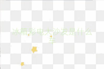 冰箱彩電大沙發(fā)是什么車