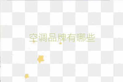 空調(diào)品牌有哪些